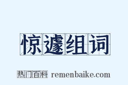 惊遽组词是什么意思的图片